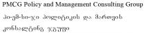PMCG Policy Management Consulting Group პი-ემ-სი-ჯი პოლიტიკის და მართვის კონსალტინგ ჯგუფი