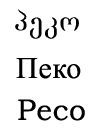 პეკო Пеко Peco
