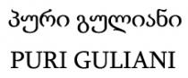 პური გულიანი PURI GULIANI