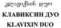 კლავიქსინ დუო КЛАВИКСИН ДУО CLAVIXIN DUO