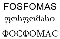 FOSFOMAS ფოსფომასი ФОСФОМАС