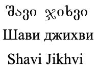 შავი ჯიხვი Шави джихви Shavi Jikhvi
