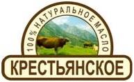100% НАТУРАЛЬНОЕ МАСЛО КРЕСТЬЯНСКОЕ