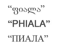 ფიალა PHIALA ПИАЛА