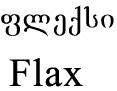 ფლექსი Flax