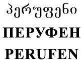 პერუფენი ПЕРУФЕН PERUFEN