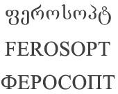 ფეროსოპტ FEROSOPT ФЕРОСОПТ