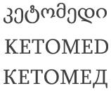 კეტომედი KETOMED КЕТОМЕД