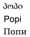 პოპი Popi Попи