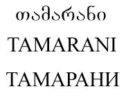 თამარანი TAMARANI ТАМАРАНИ