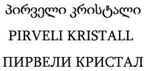 პირველი კრისტალი PIRVELI KRISTALL ПИРВЕЛИ КРИСТАЛ