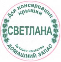 Для консервации кришки СВЕТЛАНА Лучшие качества ДОМАШНИЙ ЗАПАС
