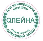 Для консервации крышки QЛЕЙНА Лучшие качества ДОМАШНИЙ ЗАПАС