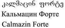კალმაცინ ფორტე Кальмацин Форте Calmazin Forte