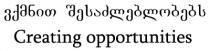 ვქმნით შესაძლებლობებს Creating opportunities