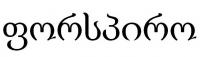 ფორსპირო