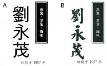 劉永茂 燕窩 茶葉 海味 始創于1957年