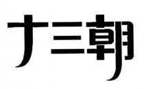 十三朝