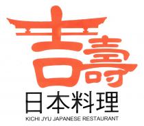 KICHI JYU JAPANESE RESTAURANT 吉壽 日本料理