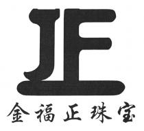 JF 金福正珠宝
