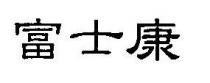 富士康