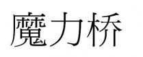魔力桥
