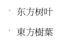 东方树叶