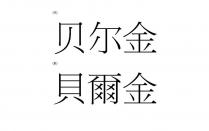 贝尔金 貝爾金
