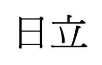日立