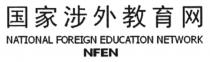 NATIONAL FOREIGN EDUCATION NETWORK NFEN 国家涉外教育网