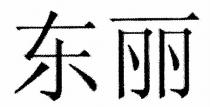 東麗