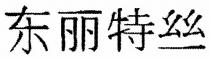 東麗特絲
