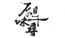 原味千尋 極品