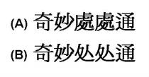 奇妙處處通 奇妙处处通