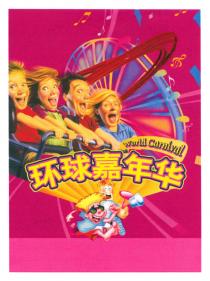 World Carnival 环球嘉年华