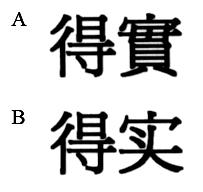 得實 得实
