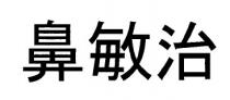 鼻敏治