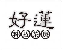 好蓮 科技茶療