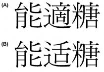 能適糖 能适糖