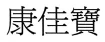 康佳寶