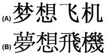 梦想飞机 夢想飛機