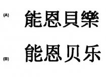 能恩貝樂 能恩贝乐