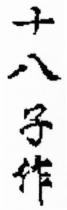 十八子作