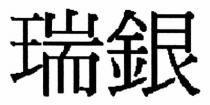瑞銀