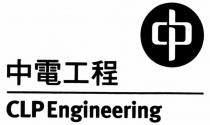 CLP Engineering 中電工程
