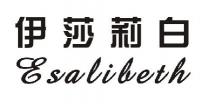 Esalibeth 伊莎莉白