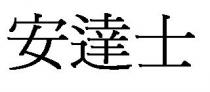 安達士
