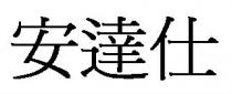 安達仕