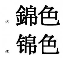 錦色 锦色