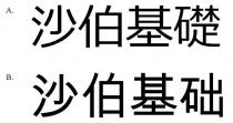 沙伯基礎 沙伯基础